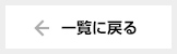 一覧に戻る