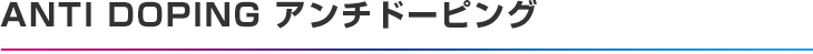 ANTI DOPING アンチドーピング