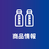 商品情報