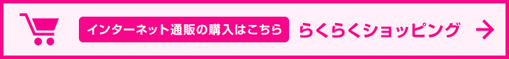 インターネット通販の購入はこちら　らくらくショッピング