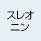スレオニン