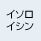 イソロイシン