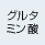 グルタミン酸