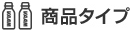 商品タイプ
