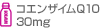 コエンザイムQ10 30mg