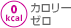 カロリーゼロ