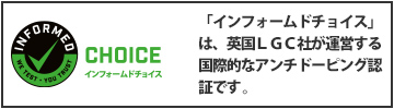 インフォームドチョイス