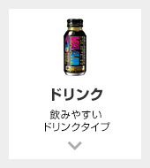 ドリンク