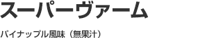 スーパーヴァーム パイナップル風味(無果汁)