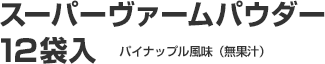 スーパーヴァームパウダー12袋入 パイナップル風味(無果汁)