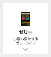 ゼリー