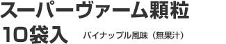 スーパーヴァーム顆粒10袋入 パイナップル風味(無果汁)