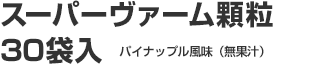 スーパーヴァーム顆粒30袋 パイナップル風味(無果汁)