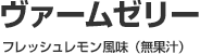 ヴァームゼリー フレッシュレモン味（無果汁）