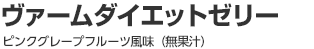ヴァームダイエットゼリー ピンクグレープフルーツ味（無果汁）