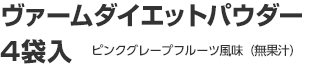 ヴァームダイエットパウダー 4袋入 ピンクグレープフルーツ味（無果汁）