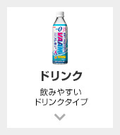 ドリンク