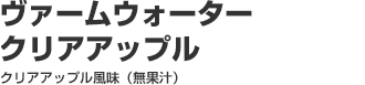 ヴァームウォータークリアアップル クリアアップル味（無果汁）