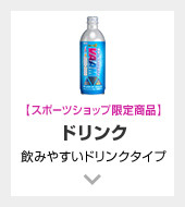 【スポーツショップ限定商品】ドリンク