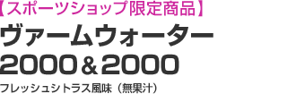 【スポーツショップ限定商品】ヴァームウォーター2000&2000 フレッシュシトラス味（無果汁）