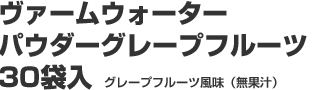 ヴァームウォーターパウダーグレープフルーツ 30袋入 グレープフルーツ風味（無果汁）