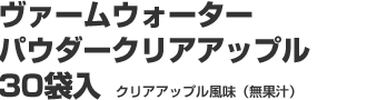 ヴァームウォーターパウダークリアアップル 30袋入 クリアアップル風味（無果汁）