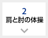 2 肩と肘の体操