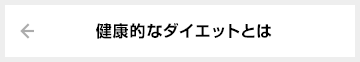 健康的なダイエットとは