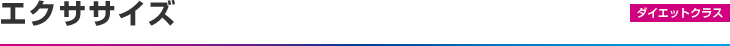 ダイエットクラス：エクササイズ