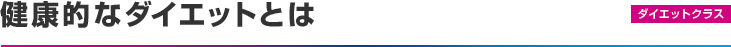 ダイエットクラス：健康的なダイエットとは