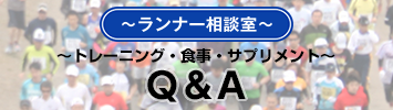 ランナー相談室