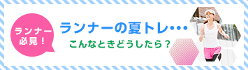 ランナーの夏トレ