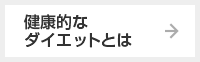 健康的なダイエットとは