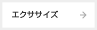 エクササイズ