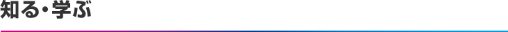 知る・学ぶ