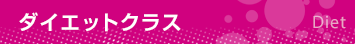 ダイエットクラス