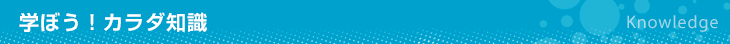 学ぼう！カラダ知識