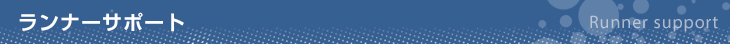 ランナーサポート