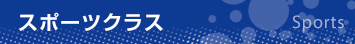 スポーツクラス