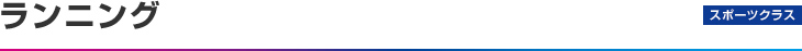 スポーツクラス：ランニング