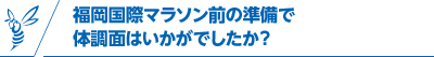 福岡国際マラソン前の準備で体調面はいかがでしたか？
