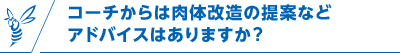 コーチからは肉体改造の提案などアドバイスはありますか？