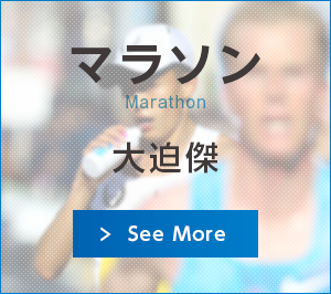 マラソン：大迫傑