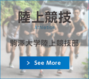 陸上競技 駒澤大学陸上部