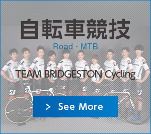 自転車競技：TEAM BRIDGESTONE Cycling