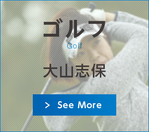 ゴルフ 大山志保