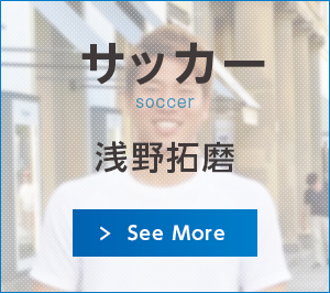 サッカー：浅野拓磨