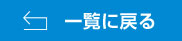 一覧に戻る