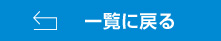 一覧に戻る