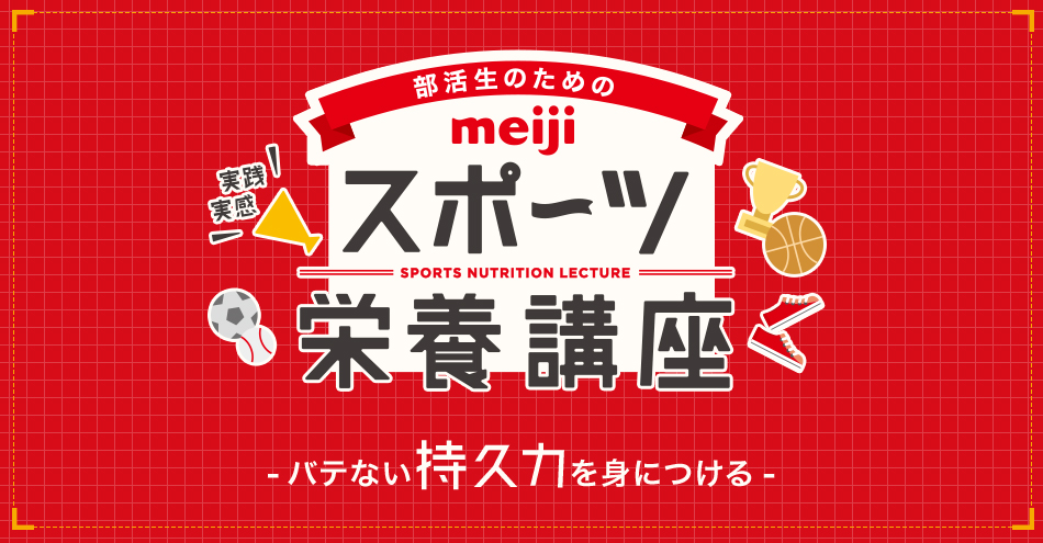 スポーツ栄養講座